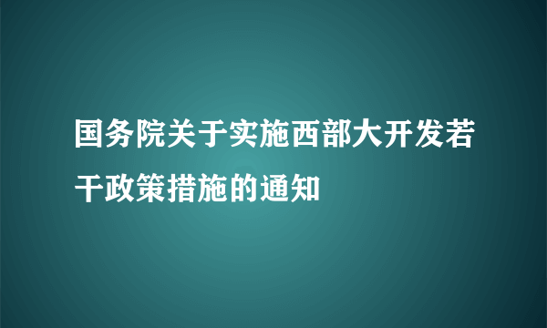 国务院关于实施西部大开发若干政策措施的通知