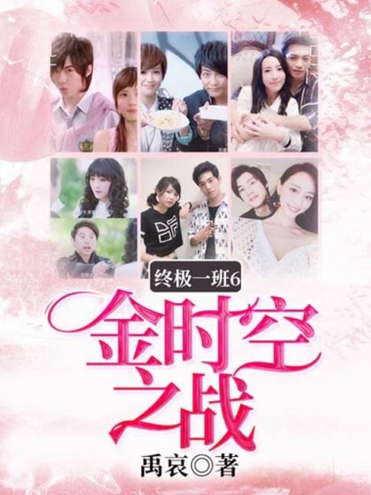终极一班6金时空之战（请先看简介）