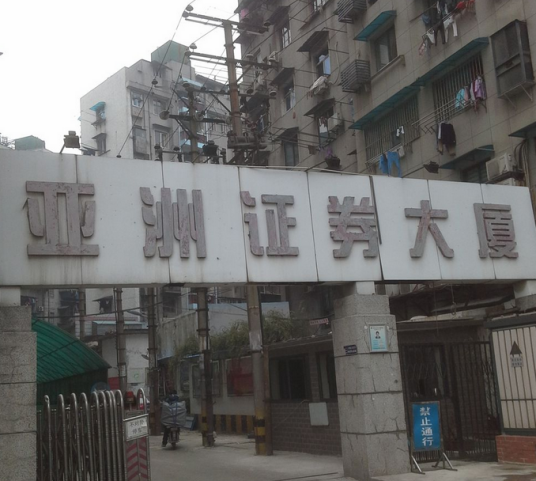 亚洲证券大厦