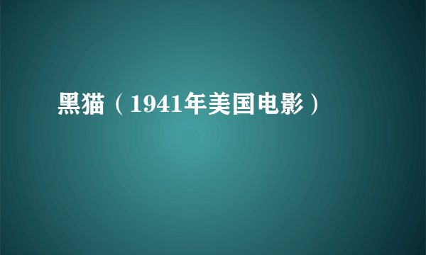 黑猫（1941年美国电影）