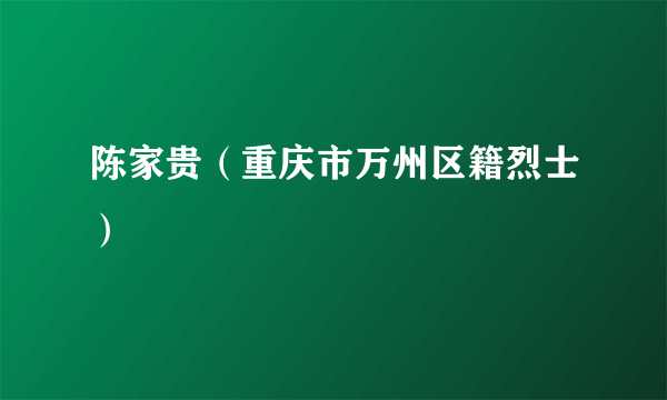 陈家贵（重庆市万州区籍烈士）