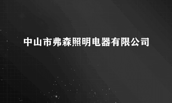 中山市弗森照明电器有限公司