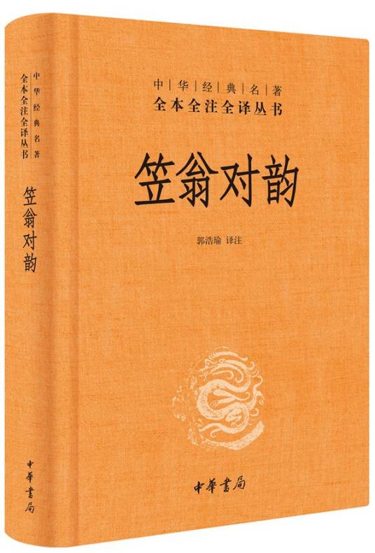 笠翁对韵（中华经典名著全本全注全译）