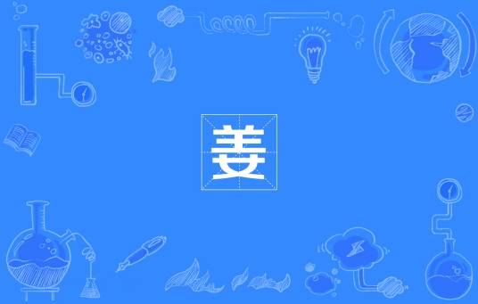 姜（网络流行词）