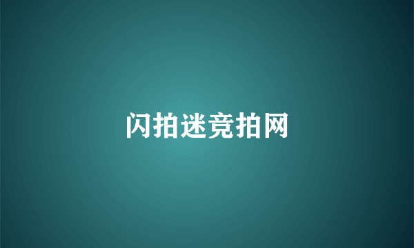 闪拍迷竞拍网