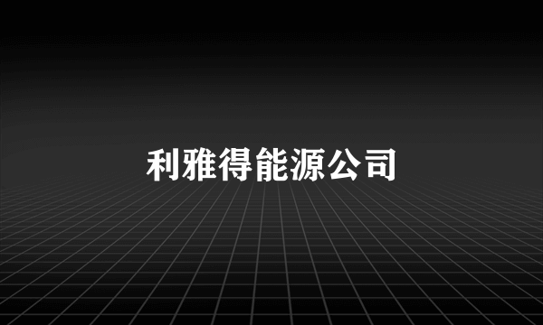 利雅得能源公司