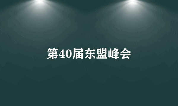 第40届东盟峰会