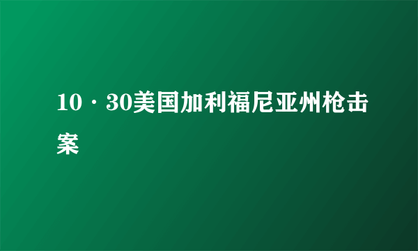 10·30美国加利福尼亚州枪击案