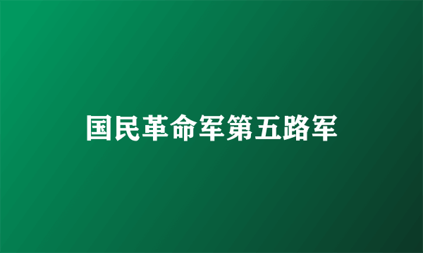 国民革命军第五路军