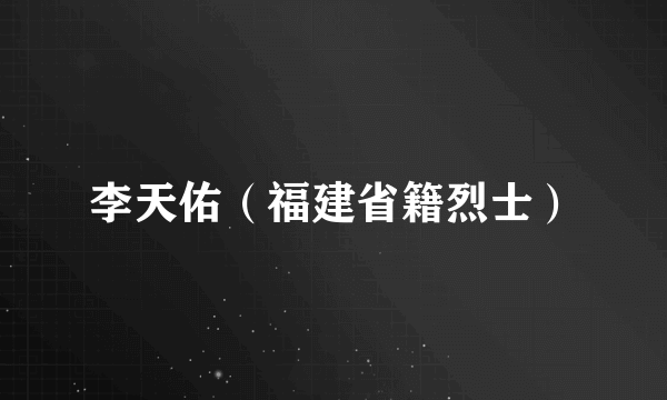 李天佑（福建省籍烈士）