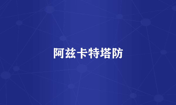 阿兹卡特塔防