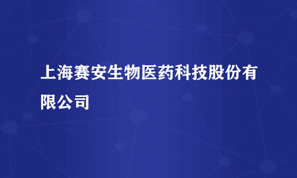 上海赛安生物医药科技股份有限公司