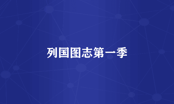 列国图志第一季