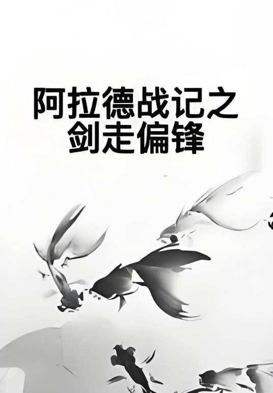 阿拉德战记之剑走偏锋