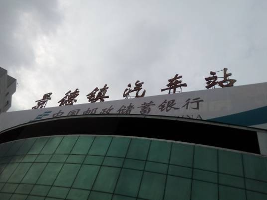 景德镇长途汽车站
