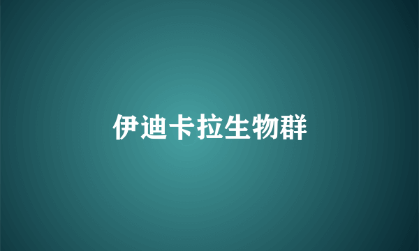 伊迪卡拉生物群