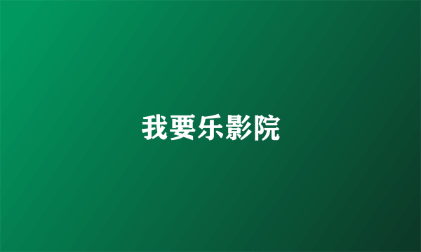 我要乐影院