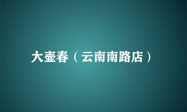 大壶春（云南南路店）