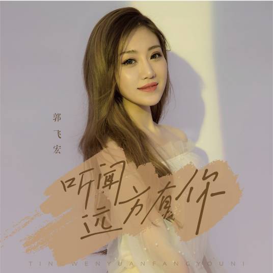 听闻远方有你（郭飞宏演唱的歌曲）