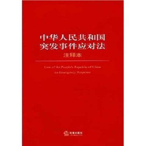 中华人民共和国突发事件应对法（注释本）