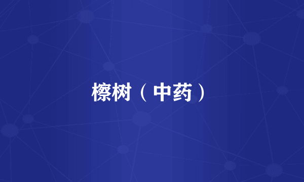 檫树（中药）