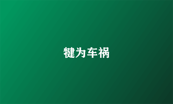 犍为车祸