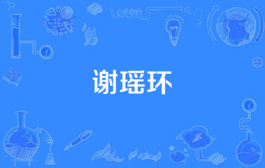 谢瑶环（2012年郑亦秋执导的京剧）