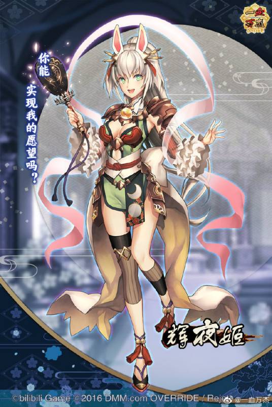 辉夜姬（手游《一血万杰》中的英杰角色）