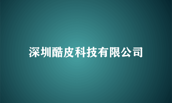 深圳酷皮科技有限公司