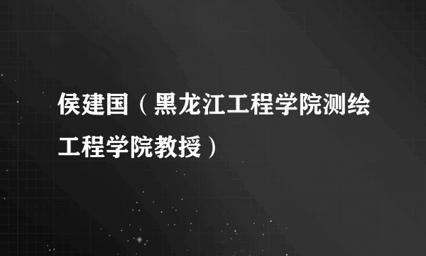 侯建国（黑龙江工程学院测绘工程学院教授）