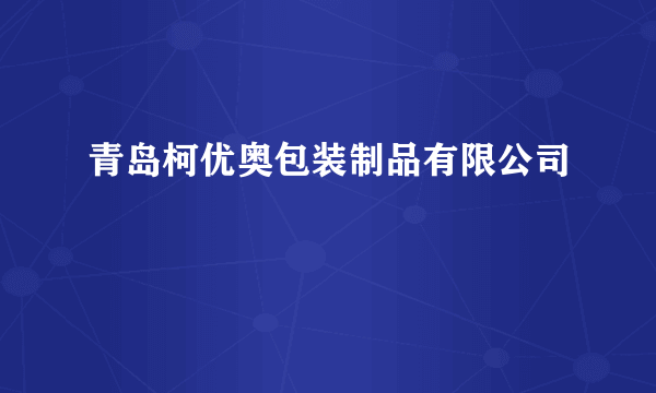 青岛柯优奥包装制品有限公司