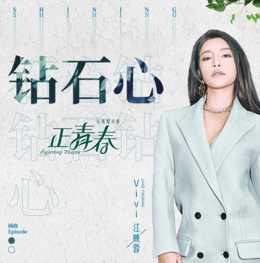 钻石心（电视剧《正青春》插曲）