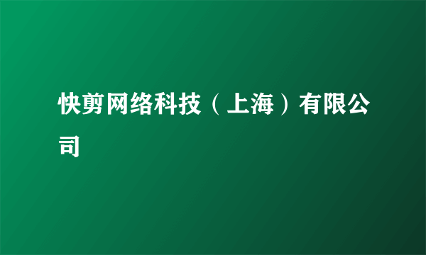 快剪网络科技（上海）有限公司