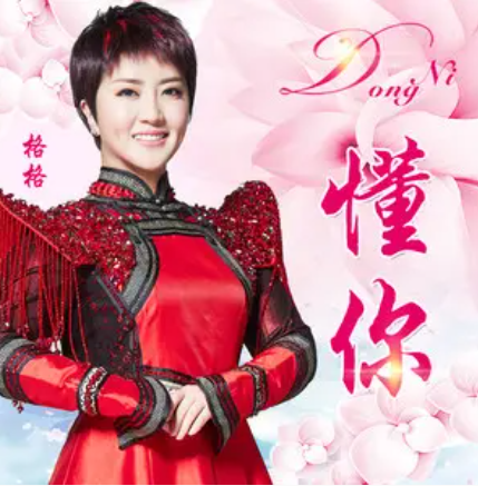 懂你（格格演唱歌曲）
