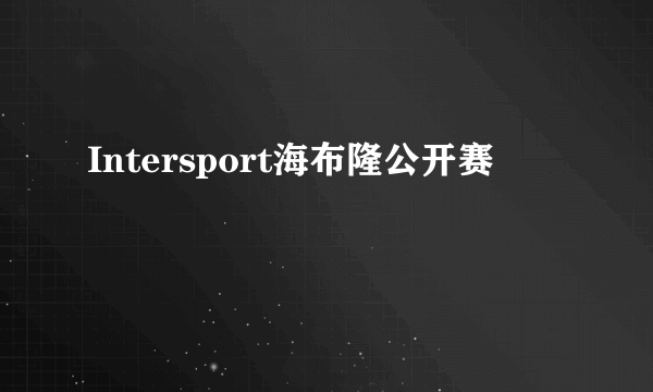Intersport海布隆公开赛