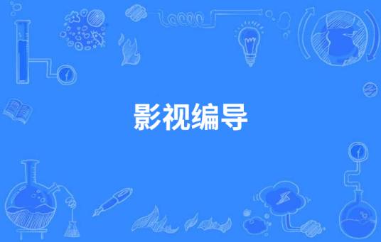 影视编导（中国高等职业教育本科专业）