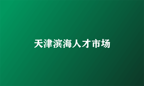天津滨海人才市场