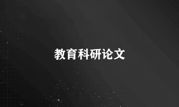 教育科研论文