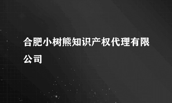 合肥小树熊知识产权代理有限公司