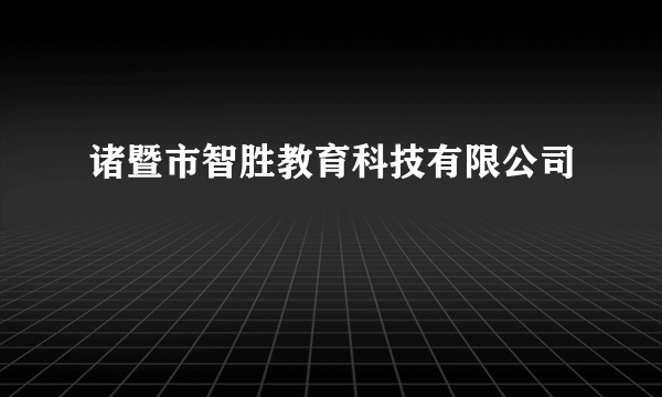 诸暨市智胜教育科技有限公司
