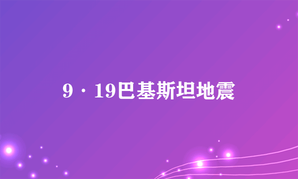 9·19巴基斯坦地震