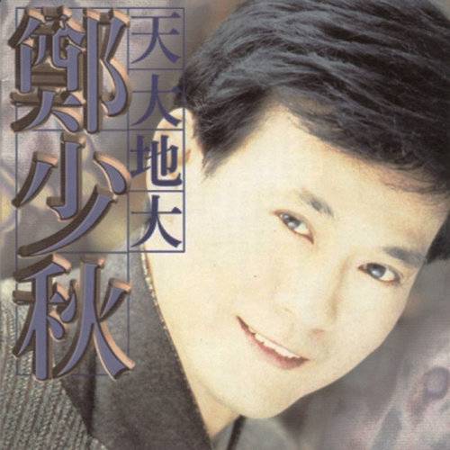 蓝风筝（郑少秋演唱歌曲）