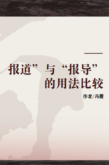 “报道”与“报导”的用法比较