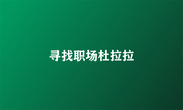 寻找职场杜拉拉