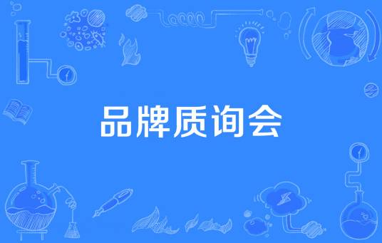 品牌质询会