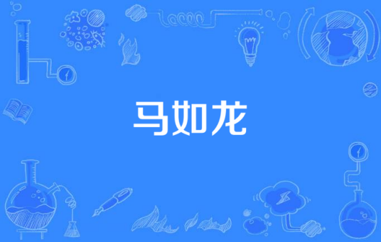 马如龙（汉语词语）