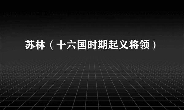 苏林（十六国时期起义将领）