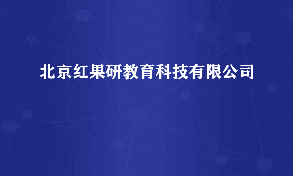 北京红果研教育科技有限公司