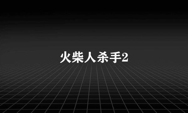 火柴人杀手2