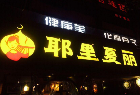 耶里夏丽新疆餐厅（东方店）